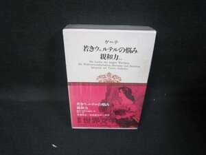 新訳世界文学全集3　ゲーテ/若きウェルテルの悩み　他　シミ有/JEZH