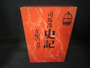 司馬遷　史記Ⅲ　支配の力学/JEZG