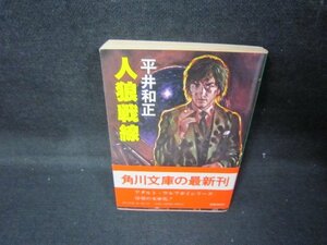 人狼戦線　平井和正　角川文庫　日焼け強シミ有/JEZD