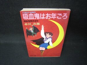 吸血鬼はお年ごろ　赤川次郎　集英社文庫　日焼け強/JEZC