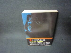 愛と死の記録　デュ・モーリア　シミ有/KBL