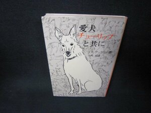 愛犬チューリップと共に　J.R.アッカリー著　焼け強め/KBL