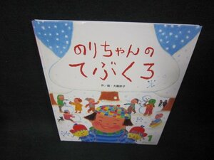 オールリクエスト　のりちゃんのてぶくろ/KBM