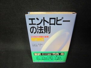 エントロピーの法則　ジェレミー・リフキン著　シミ多/KBN