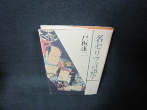 名セリフ言語学　戸板康二　/KBK