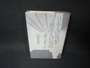 日本人の発想・西洋人の発想　加瀬英明　シミ有/KBK