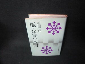 能・狂言入門　松田存　シミ多/KBL