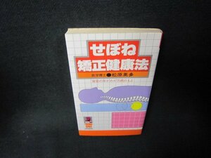 せぼね矯正健康法　松原英多　日焼け強シミ有/KBL