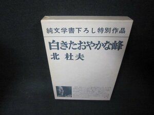 白きたおやかな峰　北杜夫　箱シミ有/KBL