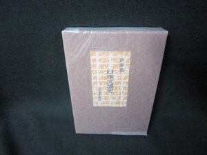 日本文壇史16　伊藤整/KBJ