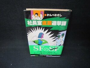 社長室直属遊撃課　かんべむさし　日焼け強/JFI