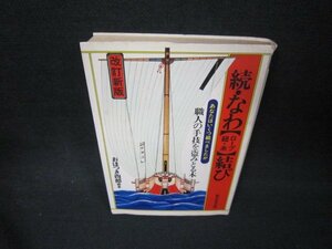 改訂新版　続・なわ［ロープ・紐・糸］結び　日焼け強シミ有/JFM