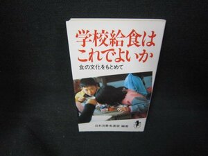 学校給食はこれでよいか　/JFL