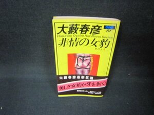 非情の女豹　大藪春彦　日焼け強歪み有/JFK