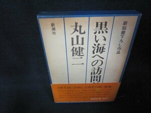 黒い海への訪問者　丸山健二　箱焼け強/JFL