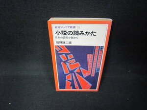 小説の読みかた　猪野謙二編　岩波ジュニア新書　日焼け強/JFK