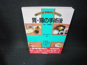 新しい食事療法シリーズ15　胃・腸の手術後の新しい食事療法　シミ有/JFJ