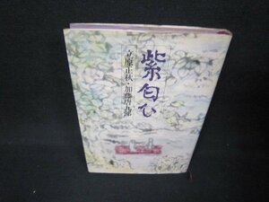 紫匂ひ　立原正秋・加藤唐九郎　シミ有/JFI