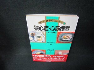 新しい食事療法シリーズ14　狭心症・心筋梗塞のあたらしい食事療法　シミ折れ目有/JFJ