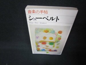 音楽の手帖　シューベルト　シミ有/JFL