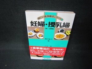 新しい食事療法シリーズ17　妊婦・授乳婦の新しい食事療法　シミ有/JFK