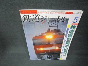 鉄道ジャーナル2005年5月号　鉄道貨物輸送の現状/JFJ