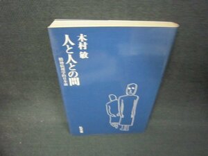 人と人との間　木村敏　シミ有/JFM