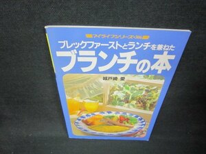 ブレックファーストとランチを兼ねたブランチの本　マイライフシリーズ306/JFI