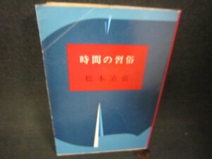 時間の習俗　松本清張　新潮文庫　シミ折れ目有/JFQ