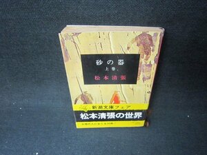 砂の器（上）　松本清張　新潮文庫/JFR