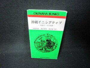 沖縄イニシアティブ　大城常夫　他　おきなわ文庫　/JFP