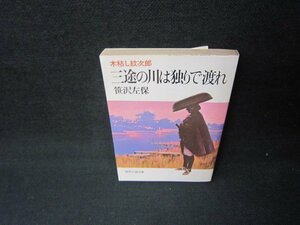 三途の川は独りで渡れ　笹沢佐保　時代小説文庫/JFQ