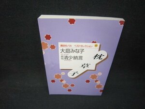 枕草子　大庭みな子　講談社パルベストセレクション4/JFM