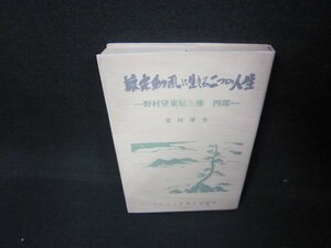 幕末動乱に生きる二つの人生　安川浄生　シミテープ跡有/JFO