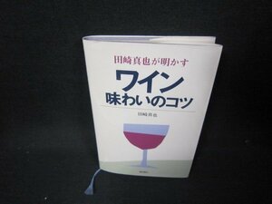 田崎真也が明かす　ワイン味わいのコツ　/JFP