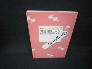 鼻・杜子春　ほか　講談社パルベストセレクション1/JFN