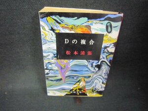 Dの複合　松本清張　新潮文庫　焼け強めシミ有/JFQ