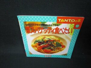 TANTOの本22　簡単スパゲッティ食べたい/JFO