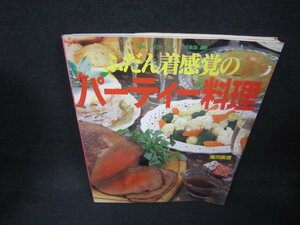 ふだん着感覚のパーティ料理　シミ有/JFN