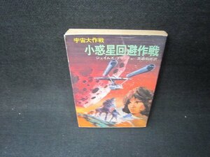 宇宙大作戦　小惑星回避作戦　ジェイムズ・ブリッシュ　ハヤカワ文庫/JFR