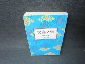 文春文庫　解説目録　2001年4月　カバー無折れ目シミ有/JFT