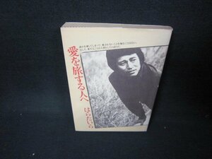 愛を旅する人へ　はらたいら　日焼け強/JFP