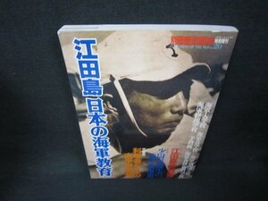 別冊歴史読本　江田島日本の海軍教育/JFN