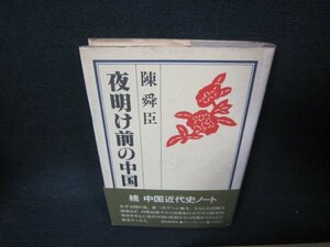 夜明け前の中国　陳舜臣　シミ帯破れ有/JFO