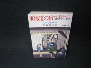 東海道の宿　スタットラー　教養文庫　折れ目有/JFR