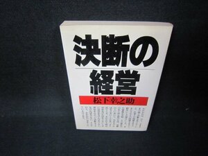 決断の経営　松下幸之助　折れ目有/JFO