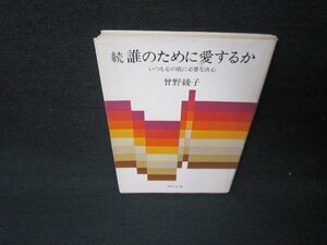 続誰のために愛するか　曾野綾子　角川文庫　シミテープ跡有/JFR