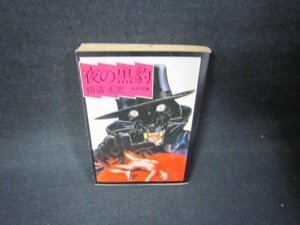 夜の黒豹　横溝正史　角川文庫　日焼け強シミ有/JFT