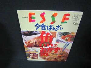 別冊エッセ　夕飯ばんざい　魚のおかず220/JFV