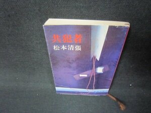 共犯者　松本清張　新潮文庫　/JFU